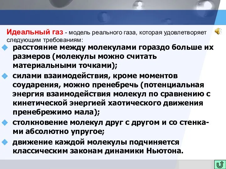 расстояние между молекулами гораздо больше их размеров (молекулы можно считать материальными