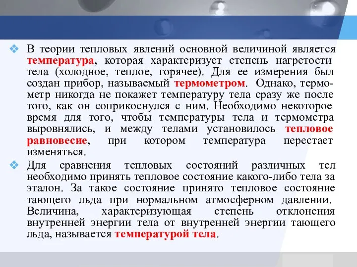 В теории тепловых явлений основной величиной является температура, которая характеризует степень