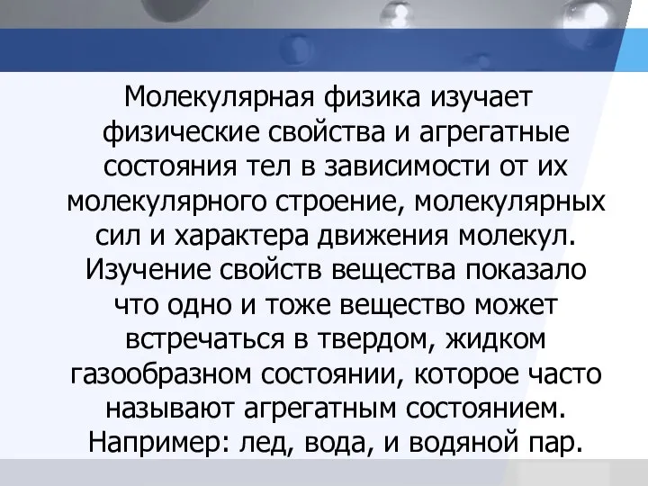 Молекулярная физика изучает физические свойства и агрегатные состояния тел в зависимости