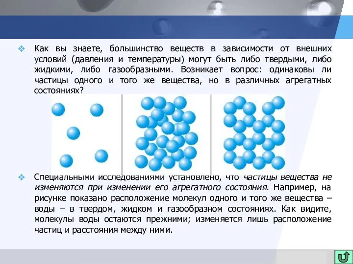 Как вы знаете, большинство веществ в зависимости от внешних условий (давления