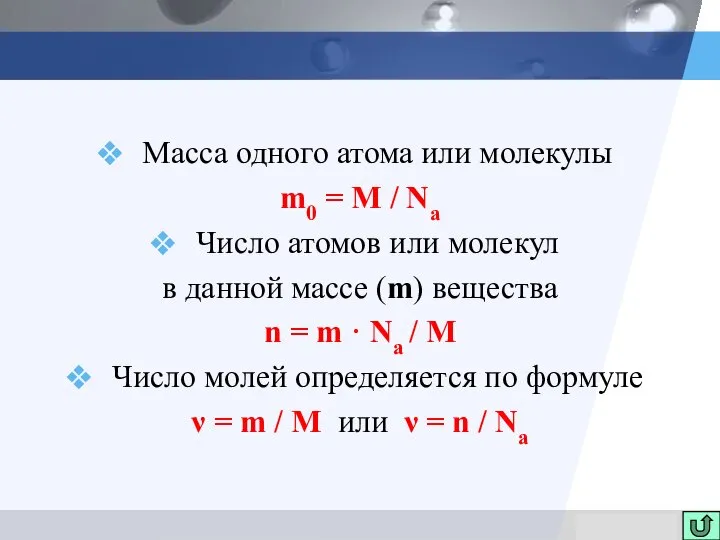 Масса одного атома или молекулы m0 = M / Na Число