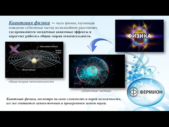 Квантовая физика — часть физики, изучающая поведение субатомных частиц на мельчайших