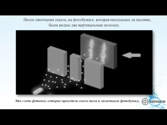 После окончания опыта, на фотобумаге, которая находилась за щелями, были видны