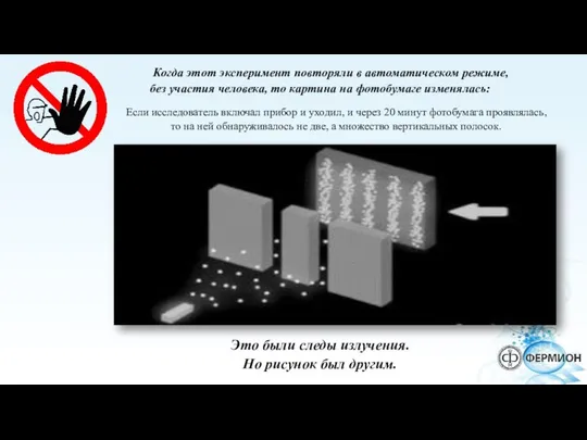 Когда этот эксперимент повторяли в автоматическом режиме, без участия человека, то