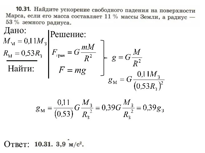 Найти: Ответ: Дано: Решение: