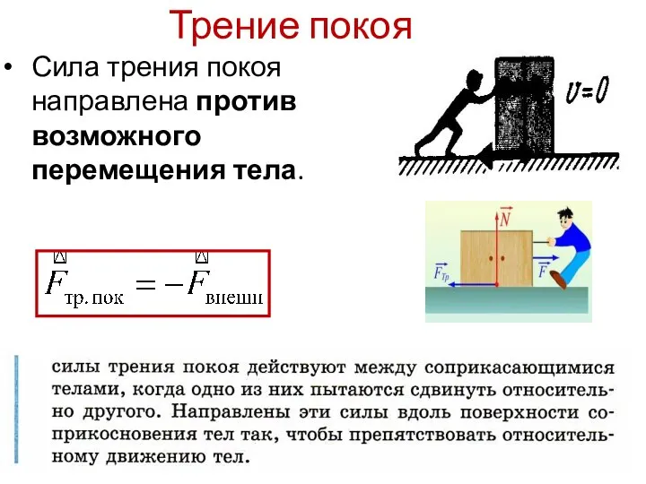 Трение покоя Сила трения покоя направлена против возможного перемещения тела.