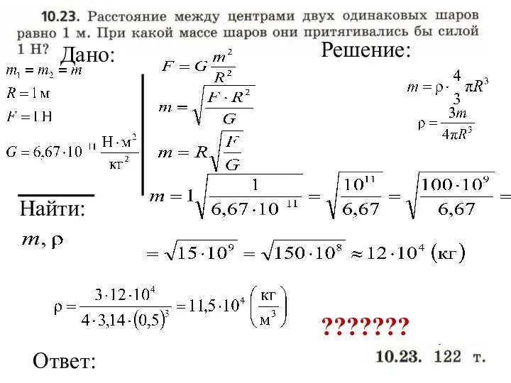 Найти: Ответ: Дано: Решение: ???????