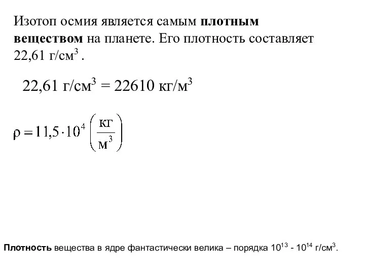 Изотоп осмия является самым плотным веществом на планете. Его плотность составляет