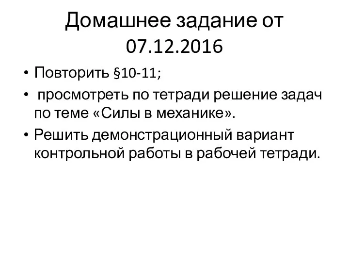 Домашнее задание от 07.12.2016 Повторить §10-11; просмотреть по тетради решение задач