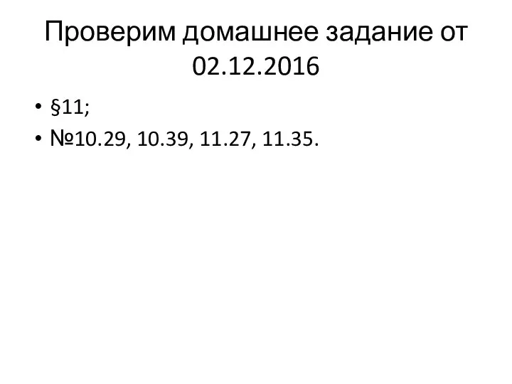 Проверим домашнее задание от 02.12.2016 §11; №10.29, 10.39, 11.27, 11.35.