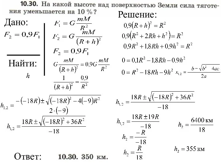 Найти: Ответ: Дано: Решение: