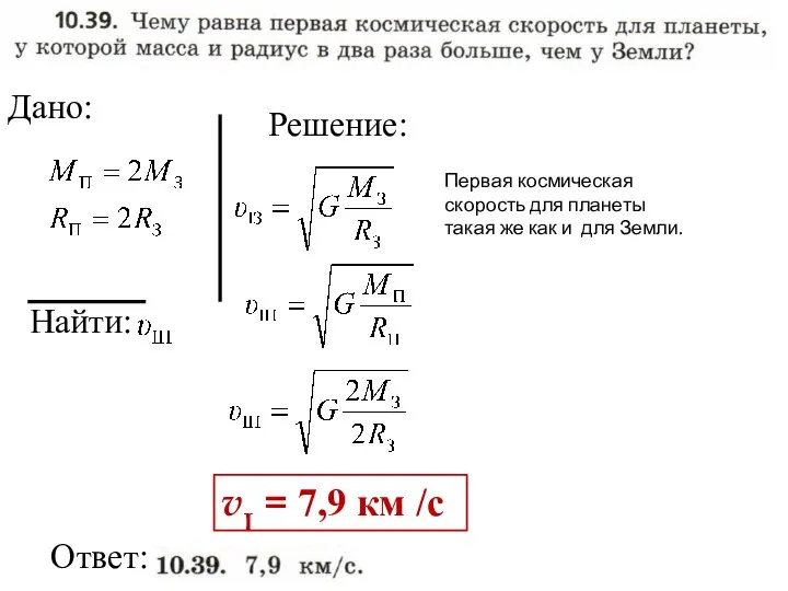 Найти: Ответ: Дано: Решение: vI = 7,9 км /с Первая космическая