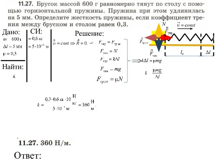 Найти: Ответ: Дано: Решение: СИ: