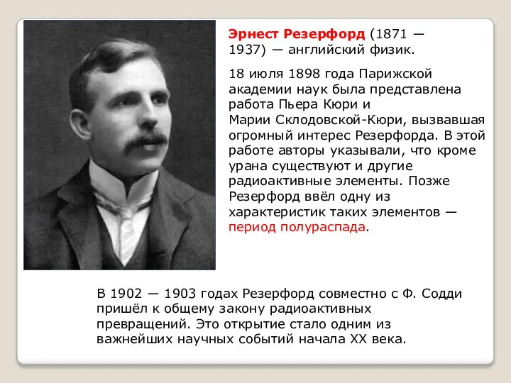 Эрнест Резерфорд (1871 ― 1937) ― английский физик. 18 июля 1898