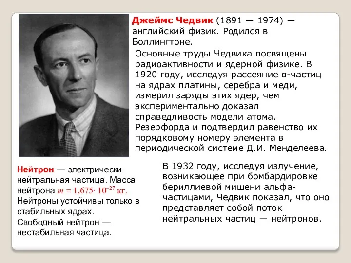 Нейтрон ― электрически нейтральная частица. Масса нейтрона m = 1,675∙ 10–27