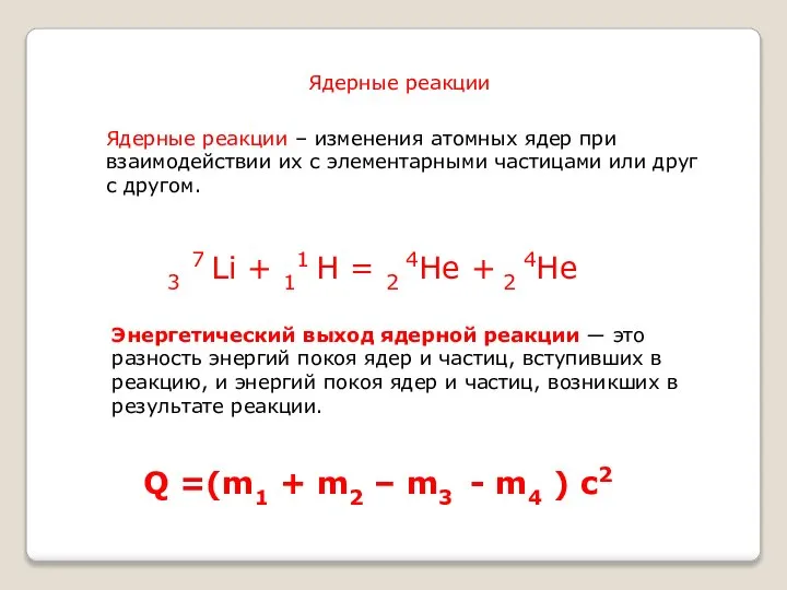 Энергетический выход ядерной реакции ― это разность энергий покоя ядер и