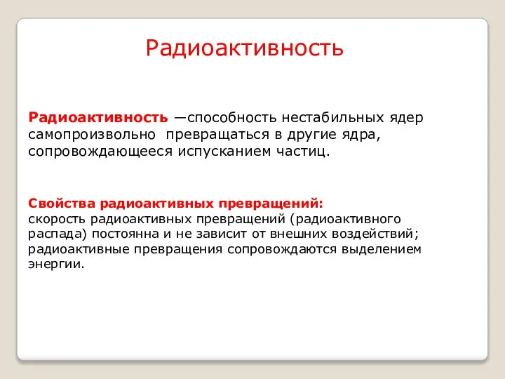 Радиоактивность ―способность нестабильных ядер самопроизвольно превращаться в другие ядра, сопровождающееся испусканием