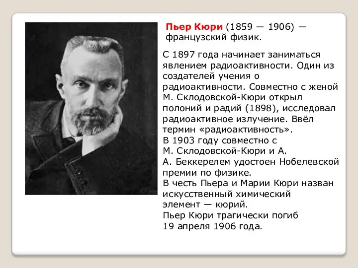 Пьер Кюри (1859 ― 1906) ― французский физик. С 1897 года