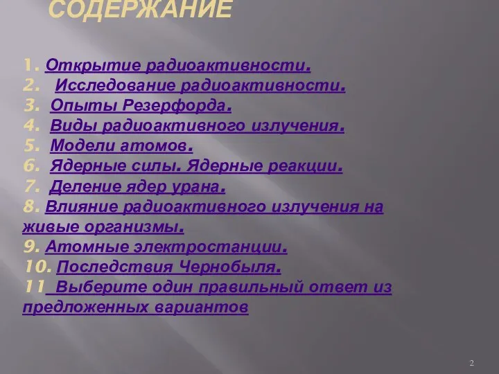 СОДЕРЖАНИЕ 1. Открытие радиоактивности. 2. Исследование радиоактивности. 3. Опыты Резерфорда. 4.