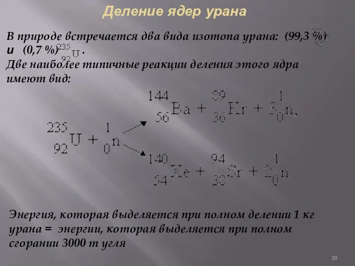 Деление ядер урана В природе встречается два вида изотопа урана: (99,3