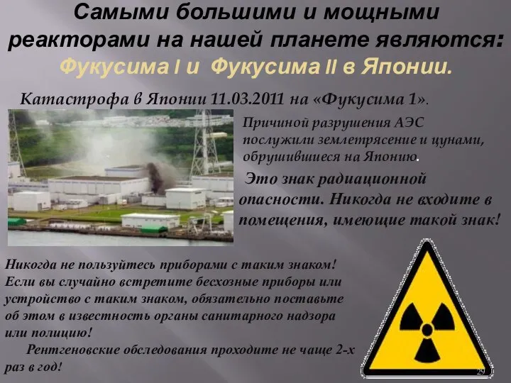 Самыми большими и мощными реакторами на нашей планете являются: Фукусима I