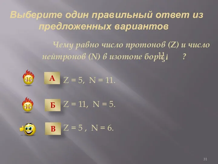 Выберите один правильный ответ из предложенных вариантов Чему равно число протонов