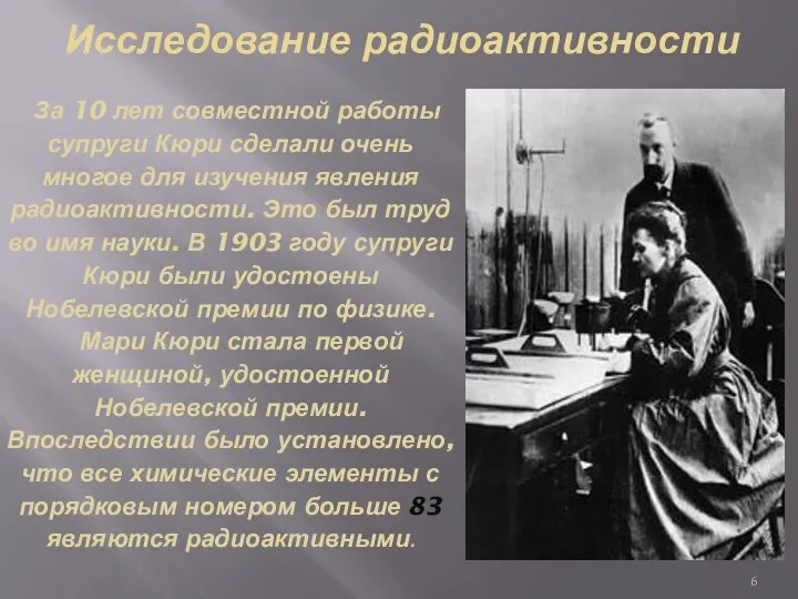 Исследование радиоактивности За 10 лет совместной работы супруги Кюри сделали очень