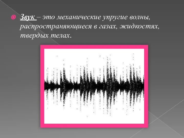 Звук – это механические упругие волны, распространяющиеся в газах, жидкостях, твердых телах.