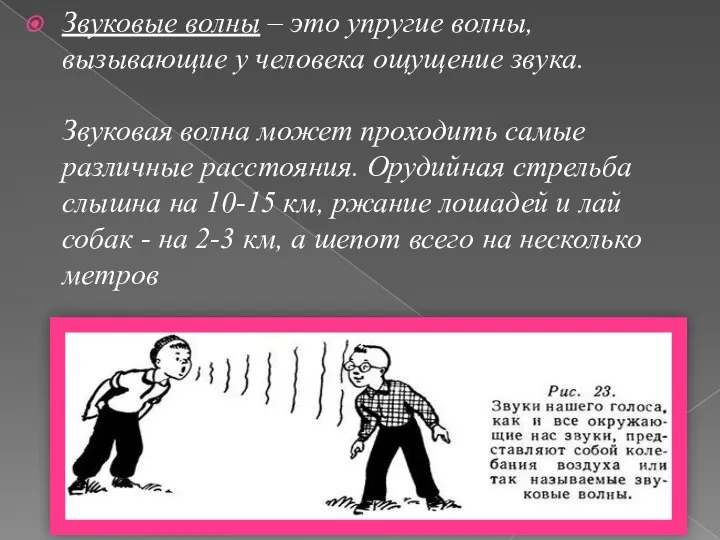 Звуковые волны – это упругие волны, вызывающие у человека ощущение звука.