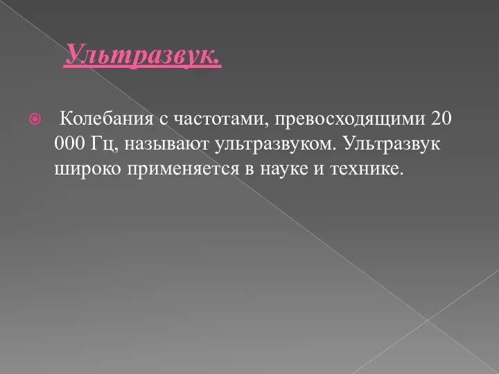 Ультразвук. Колебания с частотами, превосходящими 20 000 Гц, называют ультразвуком. Ультразвук