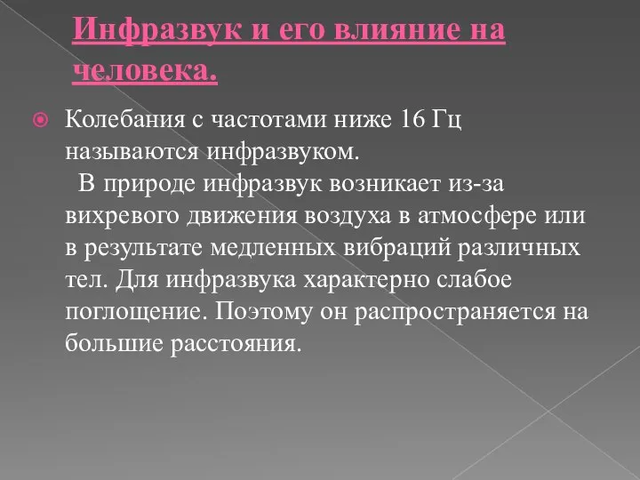 Инфразвук и его влияние на человека. Колебания с частотами ниже 16