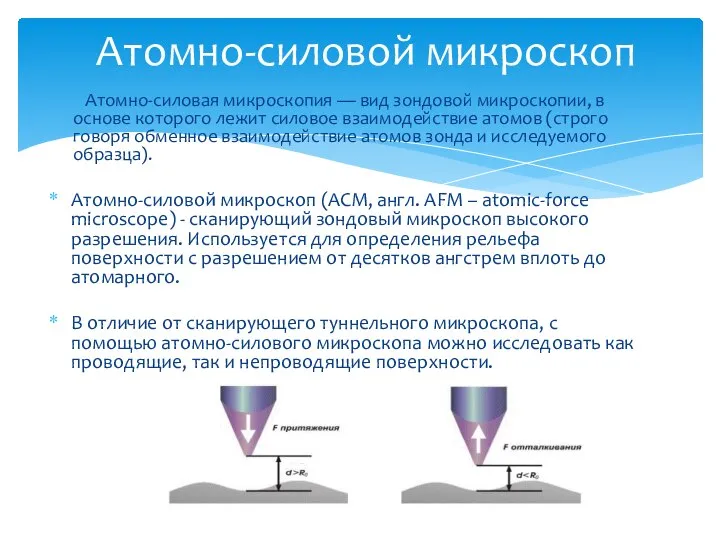 Атомно-силовая микроскопия — вид зондовой микроскопии, в основе которого лежит силовое