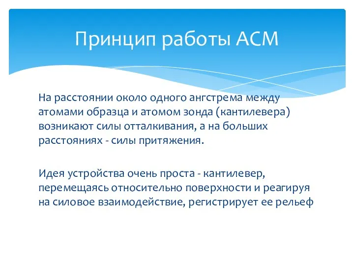 На расстоянии около одного ангстрема между атомами образца и атомом зонда