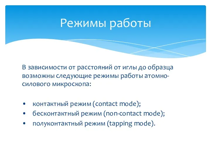 В зависимости от расстояний от иглы до образца возможны следующие режимы