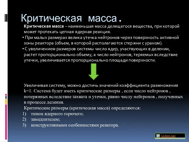 Критическая масса. Критическая масса – наименьшая масса делящегося вещества, при которой