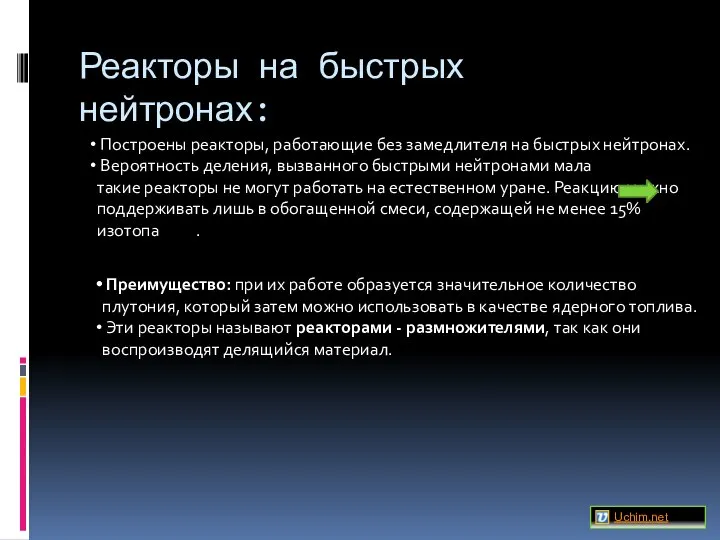 Реакторы на быстрых нейтронах: Построены реакторы, работающие без замедлителя на быстрых