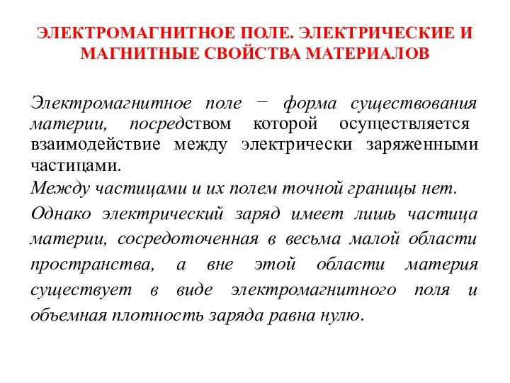 ЭЛЕКТРОМАГНИТНОЕ ПОЛЕ. ЭЛЕКТРИЧЕСКИЕ И МАГНИТНЫЕ СВОЙСТВА МАТЕРИАЛОВ Электромагнитное поле − форма