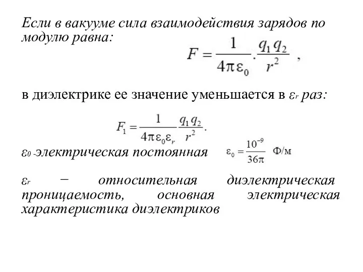 Если в вакууме сила взаимодействия зарядов по модулю равна: в диэлектрике