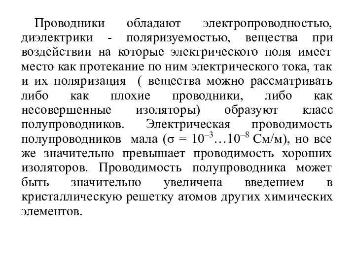 Проводники обладают электропроводностью, диэлектрики - поляризуемостью, вещества при воздействии на которые