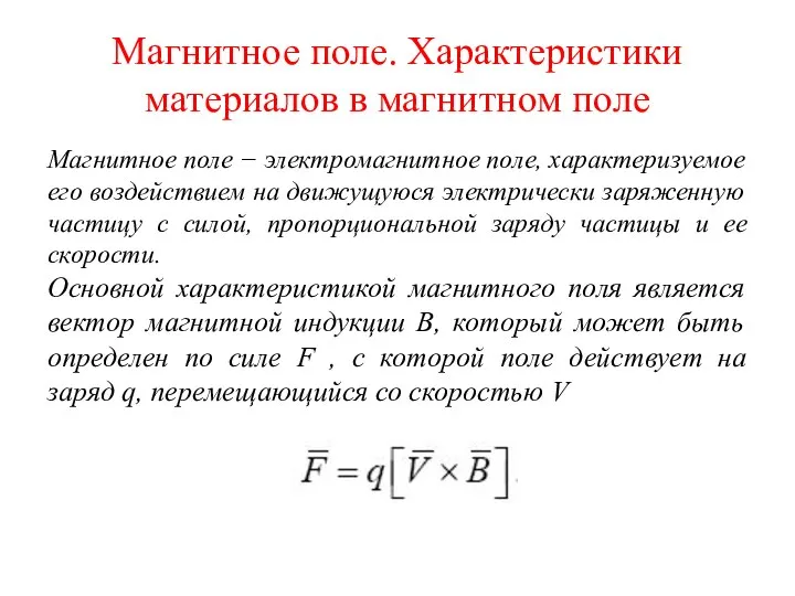 Магнитное поле. Характеристики материалов в магнитном поле Магнитное поле − электромагнитное