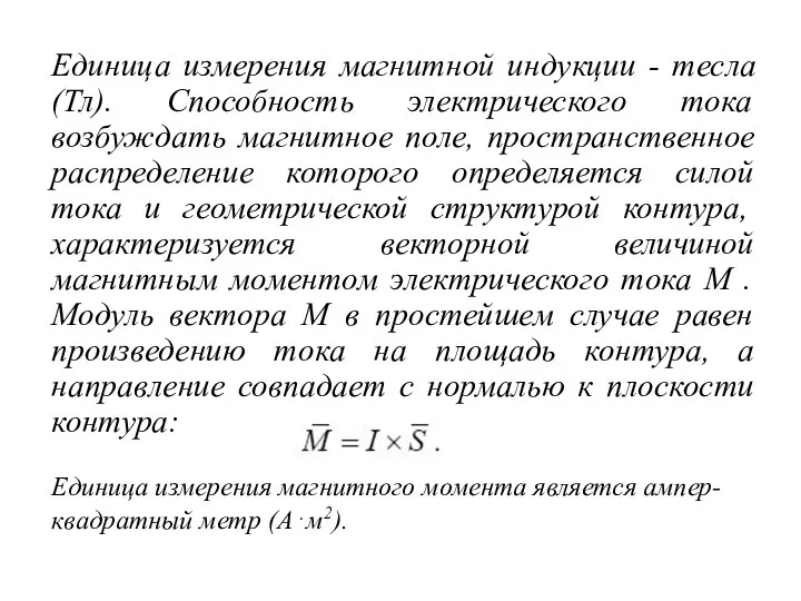 Единица измерения магнитной индукции - тесла (Тл). Способность электрического тока возбуждать