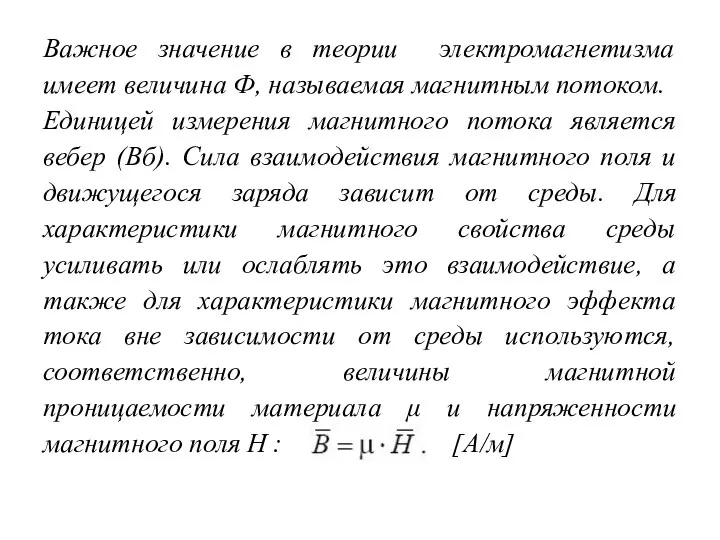 Важное значение в теории электромагнетизма имеет величина Ф, называемая магнитным потоком.