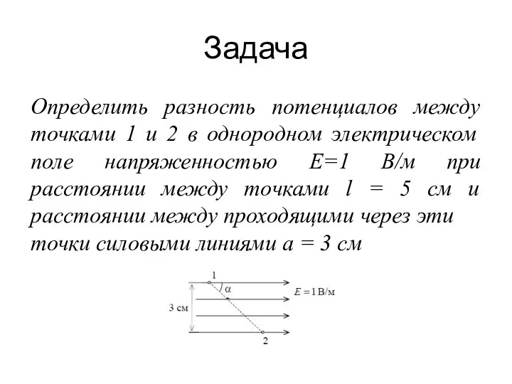 Задача Определить разность потенциалов между точками 1 и 2 в однородном