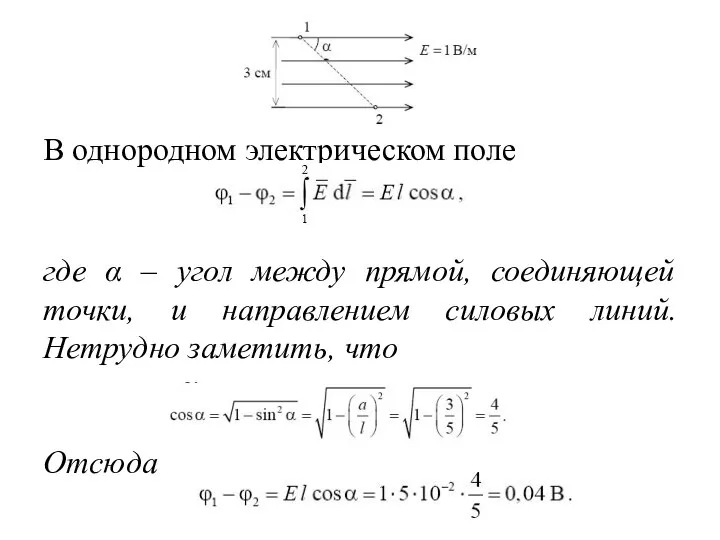 В однородном электрическом поле где α – угол между прямой, соединяющей