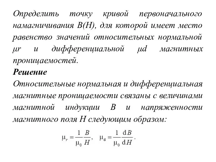 Определить точку кривой первоначального намагничивания B(H), для которой имеет место равенство