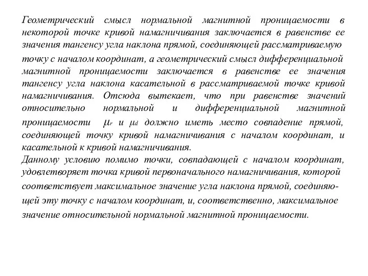 Геометрический смысл нормальной магнитной проницаемости в некоторой точке кривой намагничивания заключается