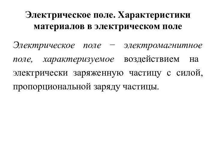 Электрическое поле. Характеристики материалов в электрическом поле Электрическое поле − электромагнитное