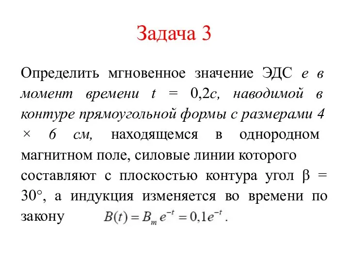 Задача 3 Определить мгновенное значение ЭДС e в момент времени t