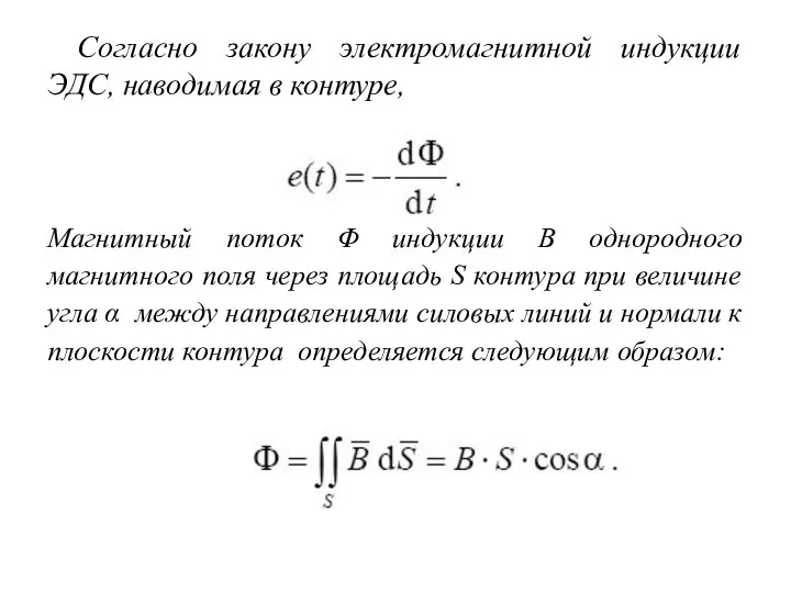 Согласно закону электромагнитной индукции ЭДС, наводимая в контуре, Магнитный поток Φ