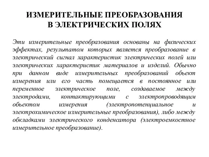 ИЗМЕРИТЕЛЬНЫЕ ПРЕОБРАЗОВАНИЯ В ЭЛЕКТРИЧЕСКИХ ПОЛЯХ Эти измерительные преобразования основаны на физических